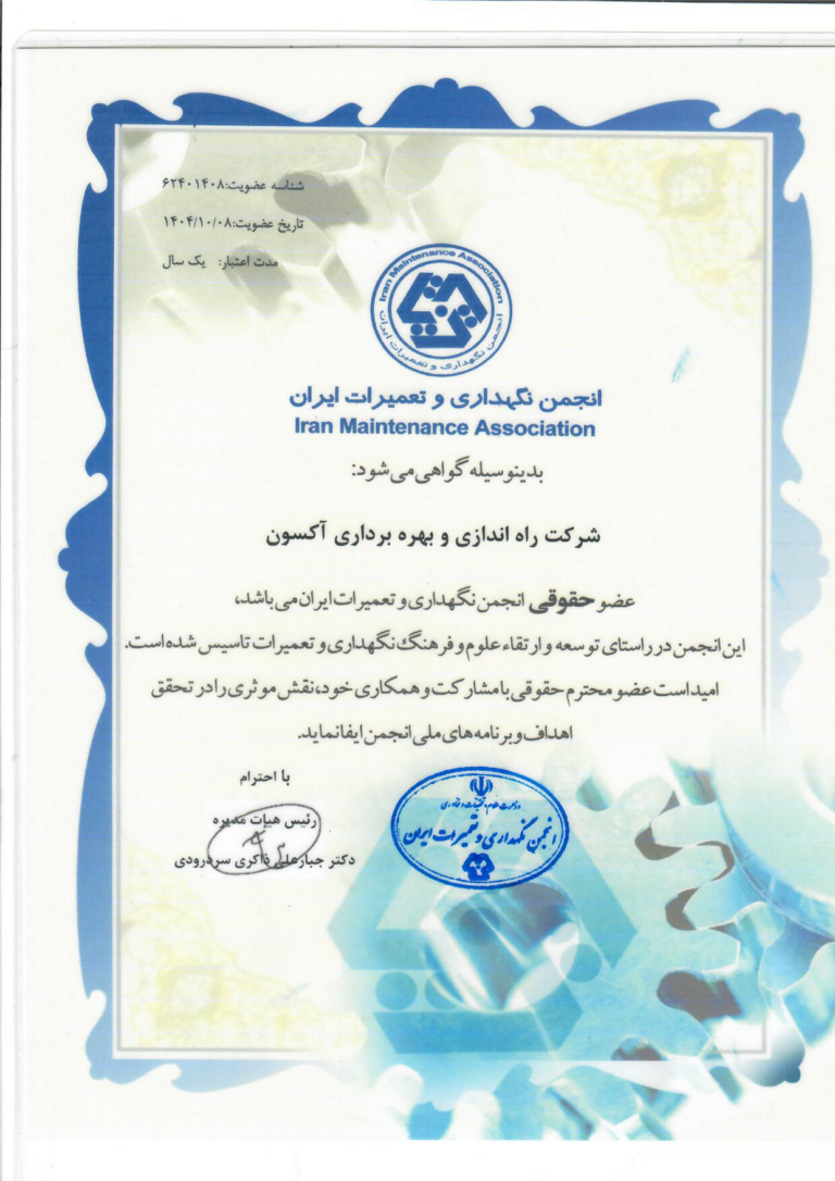 عضویت در انجمن نگهداری و تعمیرات ایران